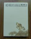 【正版现货】蛤蟆的油 黑泽明自传 2006年南海出版社