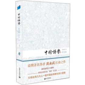 中国诗学·思想篇