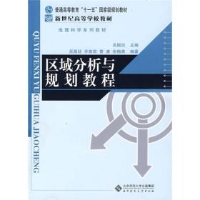 普通高等教育“十一五”国家级规划教材·地理科学系列教材：区域分析与规划教程