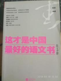 这才是中国最好的语文书：散文分册