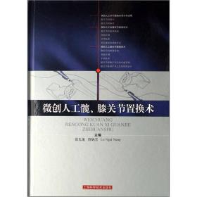 微创人工髋、膝关节置换术