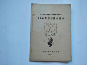 1966年春节演唱材料（花鼓戏--打铜锣+中国人民硬骨头、特制胶鞋、管得宽、刘大爹看姑娘、王婆婆参观加工厂+唱刘集、大寨红花大坪开、调种、丰收以后怎么办、封建迷信害死人共3本合售）