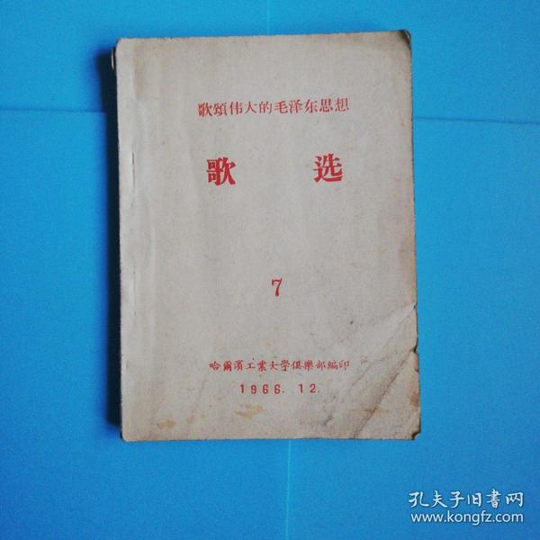 歌唱伟大的毛泽东思想歌选7   哈尔滨工业大学俱乐部编印1966.12