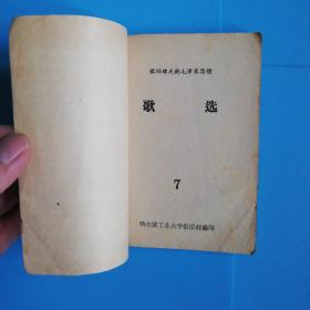 歌唱伟大的毛泽东思想歌选7   哈尔滨工业大学俱乐部编印1966.12