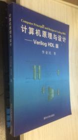 稀缺 绝版  正版 现货   计算机原理与设计：Verilog HDL版 9787302251095 李亚民 清华大学出版社