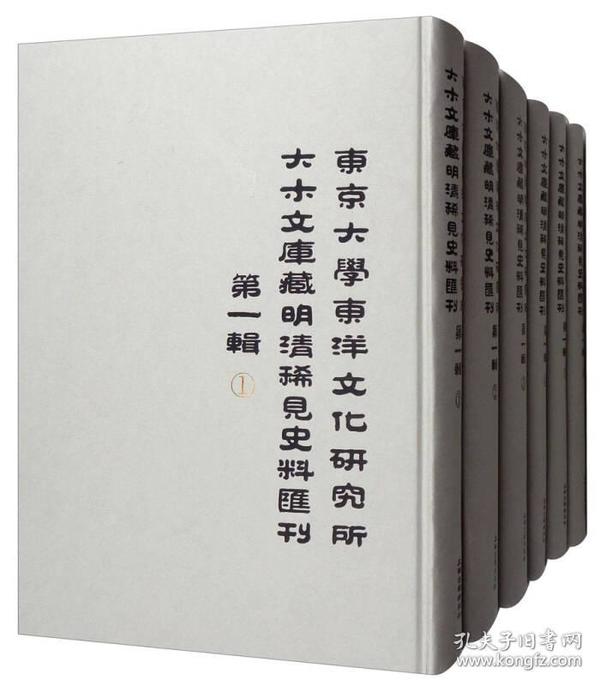 东京大学东洋文化研究所大木文库藏明清稀见史料汇刊（第一辑 套装共6册）