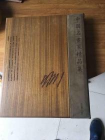 中国名画家精品集：冷冰川卷 金丝楠木封面封底 鹿皮书脊 8开精装仅印100册（缺函套）