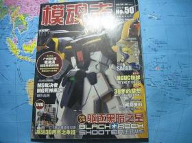 模魂志 总50期 2010.第11期 无光盘
