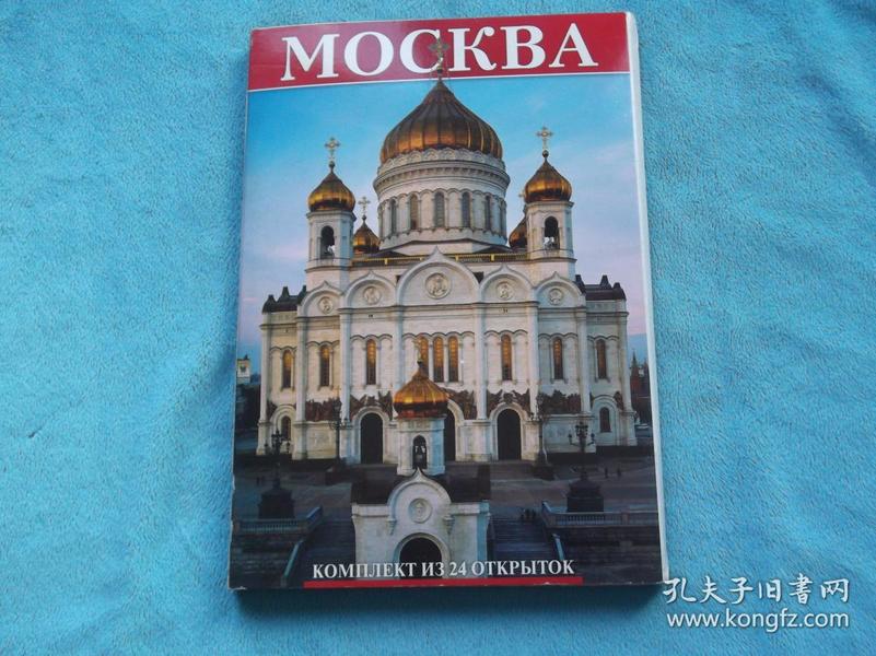 英俄二种文字：MOCKBA（莫斯科）   风景画片 明信片 24张全