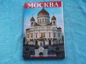 英俄二种文字：MOCKBA（莫斯科）   风景画片 明信片 24张全