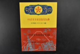 （甲3176）史料《伪满洲国建国拾周年记念切手》昭和十七年三月一日发行十钱、二钱 背景为伪满洲国帝宫内廷 九月十五日发行五钱 日满两国地图背景两国儿童携手向前 二十钱 日轮背景兰花御纹图案  康德九年