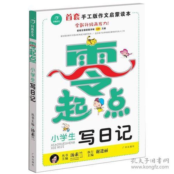 开心作文零起点系列　小学生写日记（升级版）　让孩子爱上写作　　彩色注音版　1-3低年级起步作文