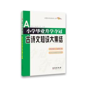 全国68所名牌小学：小学毕业升学夺冠 古诗文知识大集结