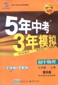 九年级 初中物理 上 JK（教科版）5年中考3年模拟(全练版+全解版+答案)(2017)