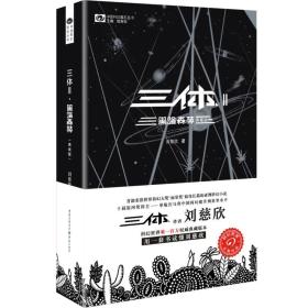 三体2：黑暗森林（典藏版）ISBN9787229100612/出版社：重庆出版社