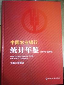 中国农业银行统计年鉴1979-2008