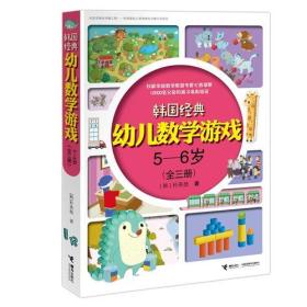 韩国经典幼儿数学游戏5—6岁（全三册）
