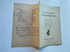 1966年春节演唱材料（花鼓戏--打铜锣+中国人民硬骨头、特制胶鞋、管得宽、刘大爹看姑娘、王婆婆参观加工厂+唱刘集、大寨红花大坪开、调种、丰收以后怎么办、封建迷信害死人共3本合售）