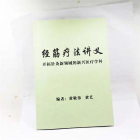 经筋疗法讲义 开拓针灸新领域的新兴医疗学科 编者：黄敬伟  黄艺