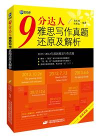 新航道·9分达人雅思写作真题还原及解析