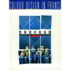 色彩设计在法国