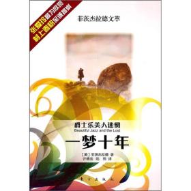 爵士乐美人迷惘：一梦十年[短篇小说]