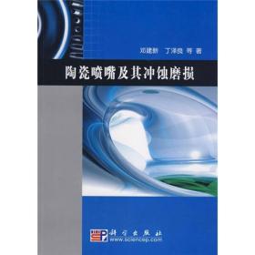 陶瓷喷嘴及其冲蚀磨损