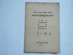 1966年春节演唱材料（花鼓戏--打铜锣+中国人民硬骨头、特制胶鞋、管得宽、刘大爹看姑娘、王婆婆参观加工厂+唱刘集、大寨红花大坪开、调种、丰收以后怎么办、封建迷信害死人共3本合售）