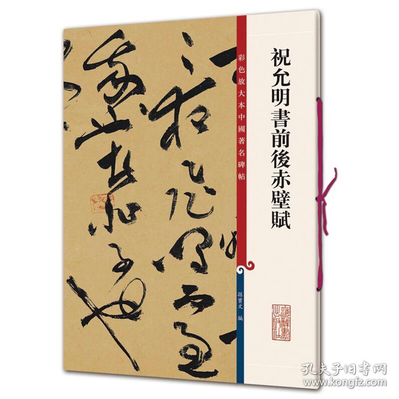 彩色放大本中国著名碑帖 祝允明书前后赤壁赋 孙宝文 上海辞书