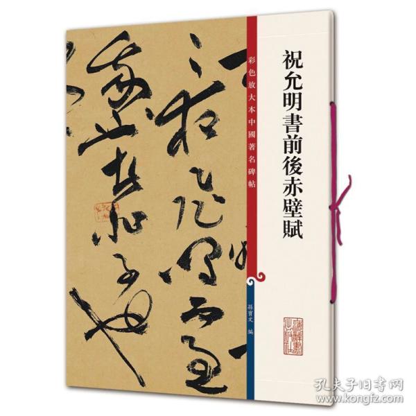 彩色放大本中国著名碑帖 祝允明书前后赤壁赋 孙宝文 上海辞书