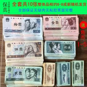 第四套人民币真币纸币套装整套10元5元2元1元2角钱币古币收藏品