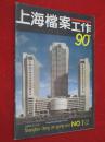 上海档案工作  1990年第1-2期合刊