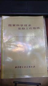 国家科学技术奖励工作指南