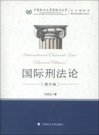 中国政法大学国际法文库：国际刑法论（增订版）