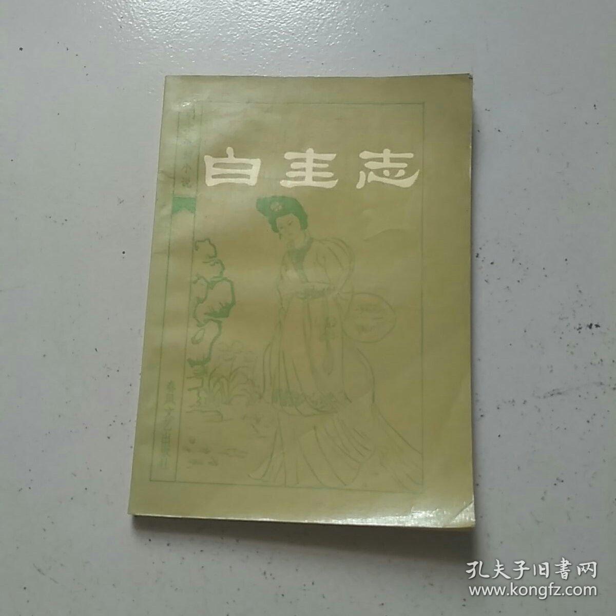 白圭志 （明末清初小说选刊）
