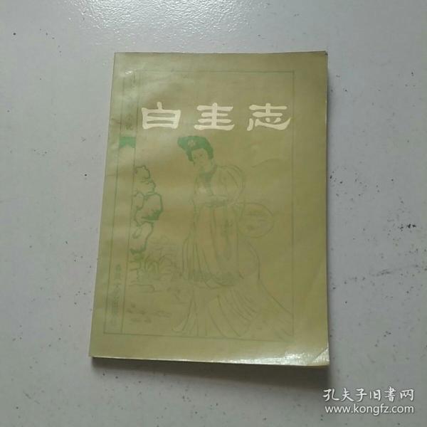 白圭志 （明末清初小说选刊）