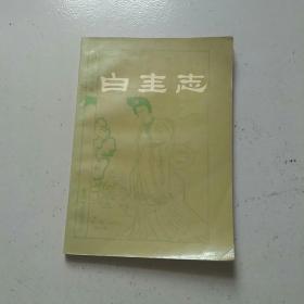 白圭志 （明末清初小说选刊）