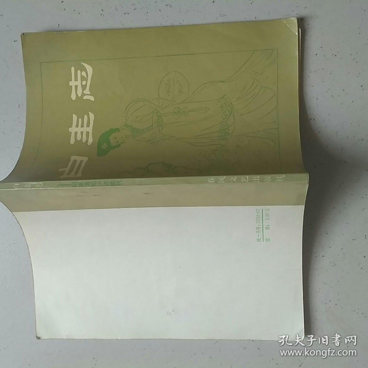 白圭志 （明末清初小说选刊）