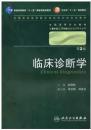 临床诊断学 第2版 配光盘        欧阳钦  主编 （八年制/临床医学教材），本书系绝版书，全新现货，正版（假一赔十）