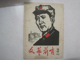 文艺前哨（1968年第3期，总第3期，封面：为套色毛泽东在延安戴军帽木刻肖像）（66953）