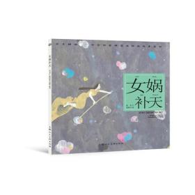 女娲补天---(开天辟地—中华创世神话连环画绘本系列)