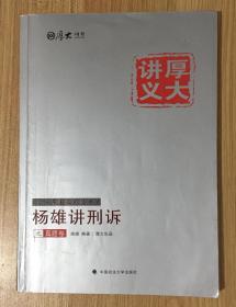 杨雄讲刑诉之真题卷（厚大司考 厚大讲义 厚大出品 2016年国家司法考试） 9787562064954