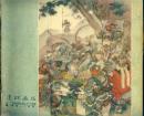 《连环画报》1956年第4期【黑白、彩色套印，品相以图为准】