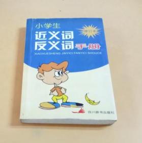小学生近义词反义词手册（修订本）