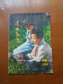 青海教育1986.9