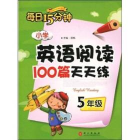 每日15分钟：小学英语阅读100篇天天练（5年级）