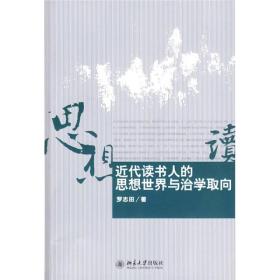 近代读书人的思想世界与治学取向