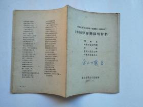 1966年春节演唱材料（花鼓戏--打铜锣+中国人民硬骨头、特制胶鞋、管得宽、刘大爹看姑娘、王婆婆参观加工厂+唱刘集、大寨红花大坪开、调种、丰收以后怎么办、封建迷信害死人共3本合售）