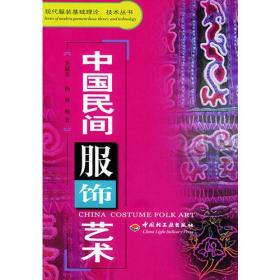 现代服装基础理论、技术丛书：中国民间服饰艺术