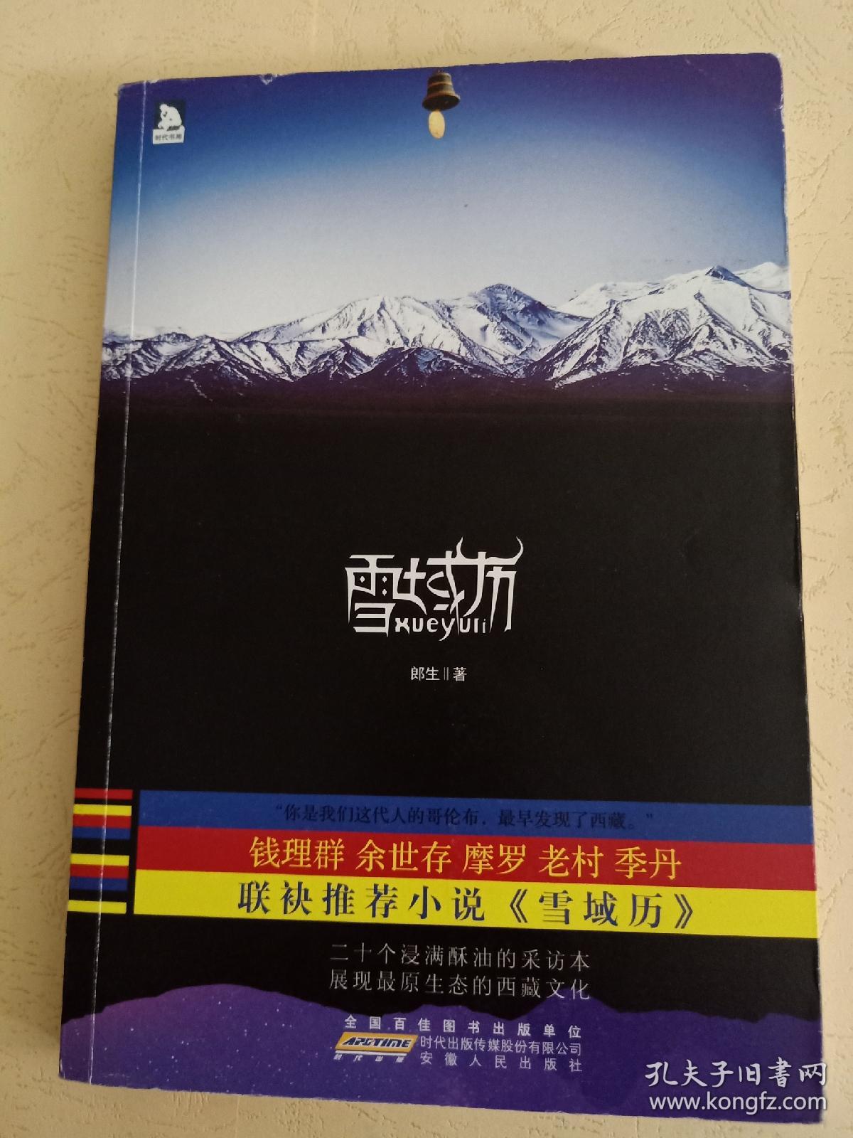 雪域歷